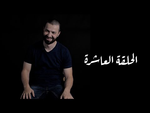قصة أحمد عامر الحلقة العاشرة فهدى