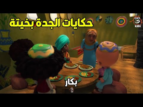 الجدة بخيتة الوحيدة اللي عرفت تهزم شقاوة حسونة وخليته يحارب التنين وينقذ الأميرة مجمع الحلقات