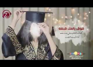  شيلة تخرج جديده فوق راسك قبعه استديو زفين للانتاج الفني للطلب 0533193579 0532041414