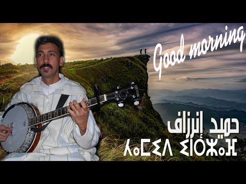 Hamid Inerzaf Sbah Lkhir A Zine Maf Tudert Itoualline حميد إنرزاف