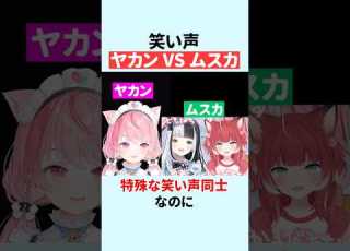  特殊な笑い声同士なのに無意味な言い争いをする結城さくな 赤見かるび 白波らむね 神楽めあ R E P O Shorts 結城さくな切り抜き