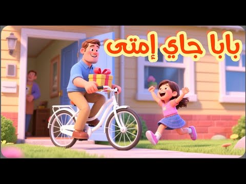 أغنية بابا جاي إمتى أجمل أغاني الأطفال Arabic Kids Songs