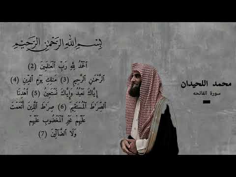 سورة الفاتحة مكررة ٣٠ مرة بصوت محمد اللحيدان Surah Fatiha Repeated 30 Times By Muhammad Al Luhaidan