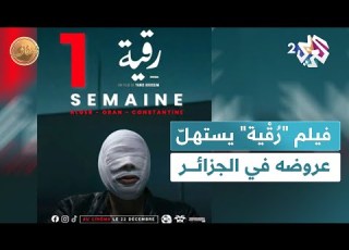 ر ق ية يستهل عروضه في صالات السينما الجزائرية فيلم رعب عن سنوات العشرية السوداء L ضفاف