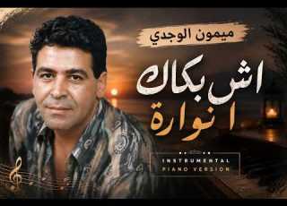  ميمون الوجدي آش بكاك يا نوارة Piano Instrumental موسيقى هادئة لسهر الليل