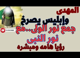 المهدى وابليس يصرخ جمع نور الولى مع نور النبى رؤيا هامه ومبشره