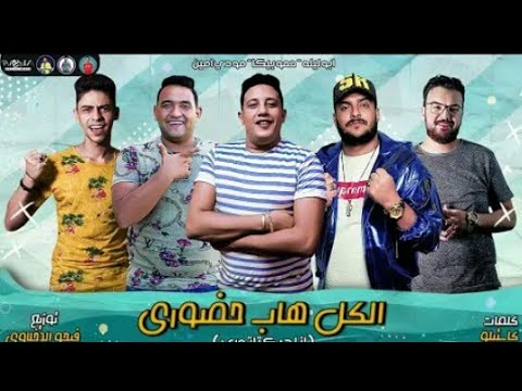 مهرجان الكل هاب حضوري انا ديكتاتوري حمو بيكا 2020 مهرجان الكل هاب حضوري انا ديكتاتوري حمو بيكا 2020