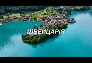 Швейцарія Багата і дуже красива Великий випуск