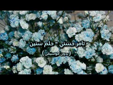 تامر حسني حلم سنين بدون موسيقى