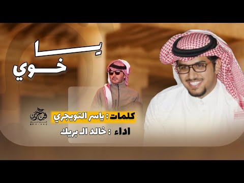 ياخوي أداء خالد الـ بريك كلمات ياسر التويجري 2026