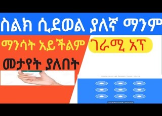 ስልክ ሲደወል ያለኛ ፈቃድ ማንም ማንሳት አይችልም ስልክ ሲደወል የደዋዩን ማንነቱን ማወቅ አይችሉም ስልክ ሲደወል በፓተርን እንቆልፉለን Tst App
