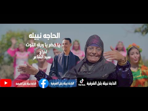 فيديو كليب الحاجه نبيله يا اخضر يا ورق التوت اخراج سيد الشاعر