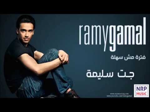رامي جمال جت سليمة Ramy Gamal Gat Saleema YouTube