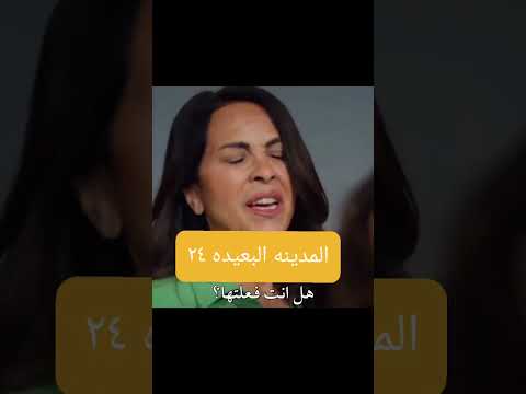 مسلسل المدينة البعيدة الحلقة 24 مفاجآت غير متوقعة ونهاية صادمة
