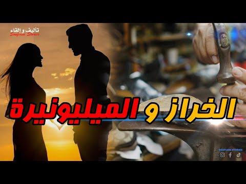 القصة 264 الخراز و الميليونيرة كاملة