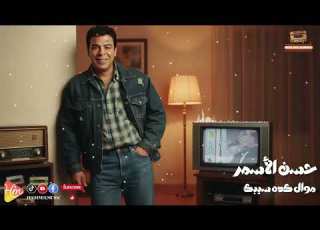  Hassan Al Asmar Mowwal 3add El Gorooh حسن الأسمر موال كده سيبك