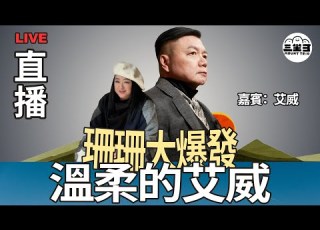珊珊大爆發 EP26 溫柔的艾威 23 07 2025 李珊珊 艾威