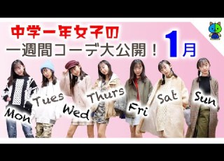 一週間コーデ 中一女子 ももかの私服コーデを大公開 1月 ももかチャンネル