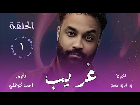 الحلقة الاولى من مسلسل غريب