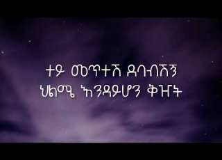 Teddy Afro Helm Aydegemem Lyrics Ethiopian Music