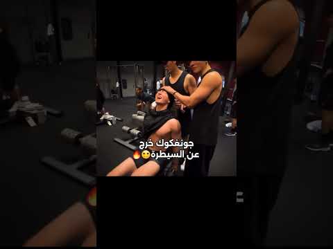 جونغكوك خرج عن السيطرة Shorts