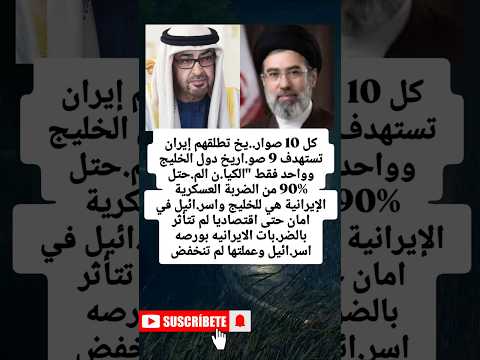 كل 10 صوار يخ تطلقهم إيران تستهد ف 9 صو اريخ دول الخليج وواحد فقط الكيا ن المح تل 90 من