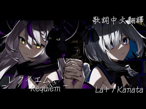 レクイエム Requiem Kanaria ラプラス ダークネス 天音かなた 歌詞中文翻譯 レクイエム Requiem Kanaria ラプラス ダークネス 天音かなた 歌詞中文翻譯