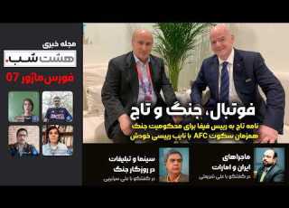 فوتبال جنگ و مهدی تاج مجله خبری هشت شب فورس ماژور 07