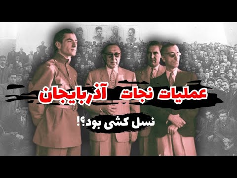 عملیات رهایی آذربایجان از چنگ فرقه دموکرات آخرین قسمت از سه گانه آذربایجان