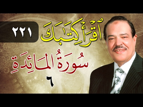 الشيخ أحمد عامر برنامج اقرأ كتابك الحلقة 221 المائدة الآية 6
