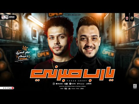 موال يارب صبرني علي انا فيه انا مين برا يعرفني حاتم المصري عبسلام ترند حظ شعبي جديد 2026