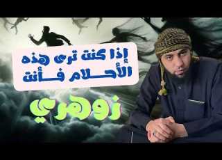  إذا كنت ترى هذه الأحلام فأنت زوهري حقيقي الجزء1