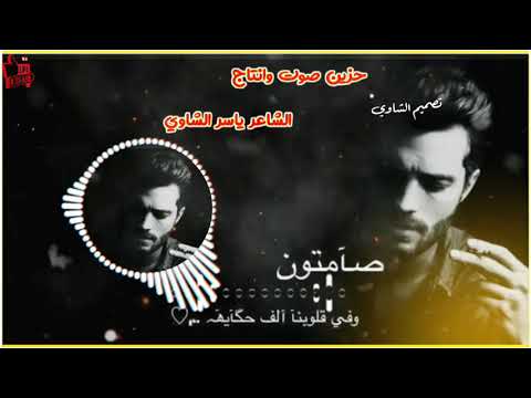 الشاعر ياسر الشاوي شعر حزين جدا