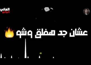 فيديو يوصف كل صاحب مش جدع