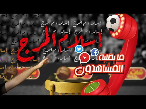 ما يطلبه المشاهدون إسلام المرج