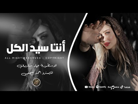 تسألني احبك ماحبك انتا سيد الكل الاسطورة جهاد سليمان اجمل طرب وسلطنة 2024