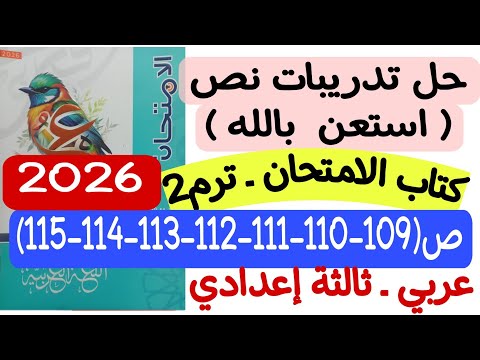حل تدريبات نص استعن بالله كتاب الامتحان 2026 ص109 110 111 112 113 114 115 ثالثة إعدادي ترم ثان