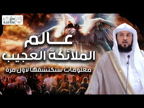 محمد العريفي أسرار عالم الملائكة ومعلومات تعرفها لأول مرة صفاتهم و قدراتهم و أشكالهم