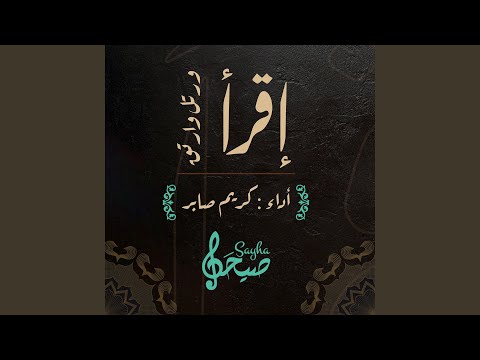 اقرأ و رتل و ارتق