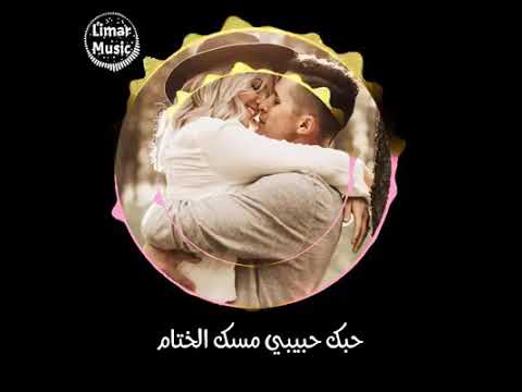 حبك حبيبي مسك الختام حظي ونصيبي وعد الايام