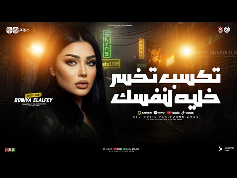 دنيا الالفـي 2026 تكسب تخسر خليه لنفسك ترند التيـك توك سلامـات حـظ شعبي 2026