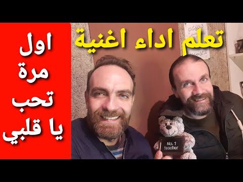 درس صوت مجاني تعلم اداء اغنية اول مرة تحب يا قلبي للعندليب عبد الحليم حافظ مع طوني البايع