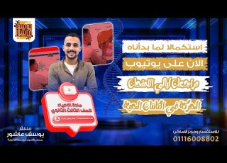  شرح فصل الدعامة والحركة جزء ثاني الصف الثالث الثانوي مراجعه ليالي الامتحان مادة الاحياء 2025