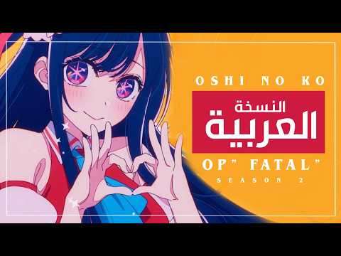 أوشي نو كو أغنية البداية 2 مدبلجة بالعربي FATAL Oshi No Ko OP 2 ARABIC Cover ファタール 推しの子