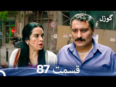 گوزل قسمت 87 Dooble Farsi