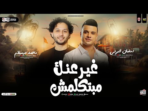 مبتكلمش غير عنك وانا بحكي عليكي رمضان البرنس محمد عبسلام ترند التيك توك