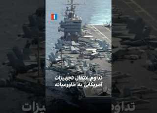 تداوم انتقال تجهیزات آمریکایی به خاورمیانه