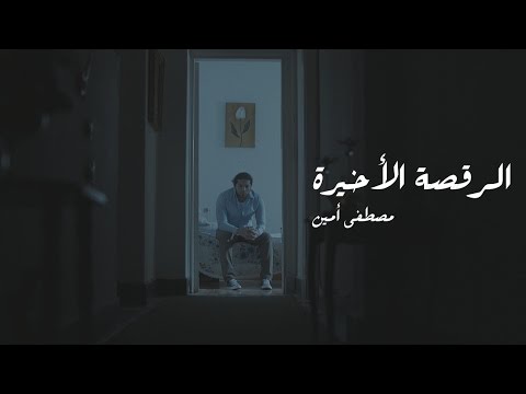 Mostafa Amin The Last Dance L مصطفي أمين الرقصة الأخيرة