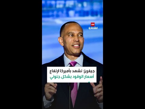 جيفريز نشهد بأميركا ارتفاع أسعار الوقود بشكل جنوني