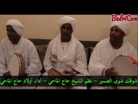 شوقك شوى الضمير نظم المادح حاج الماحي رحمه الله أداء أولاد حاج الماحي